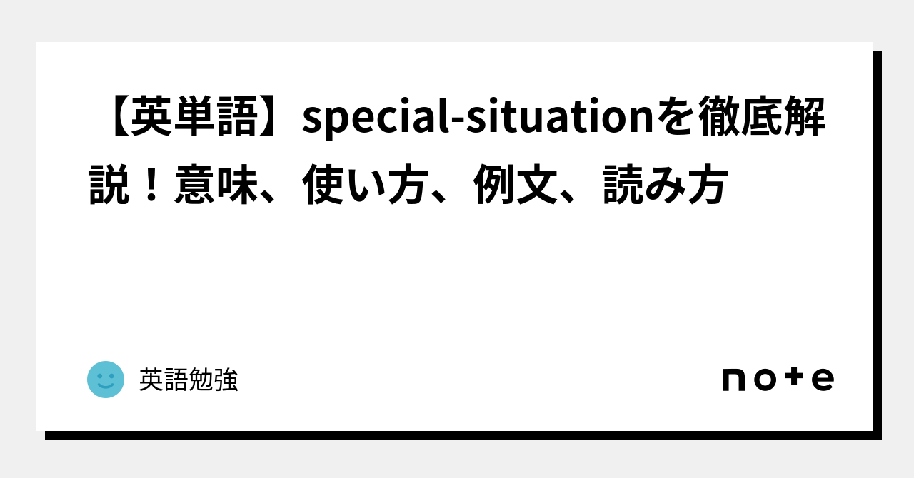 【英単語】special Situationを徹底解説！意味、使い方、例文、読み方｜英語勉強 3486