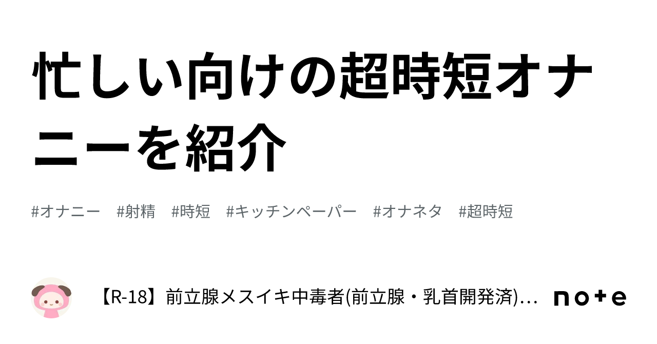 忙しい向けの超時短オナニーを紹介｜【R-18】前立腺メスイキ中毒者(前立腺・乳首開発済) ～メスイキに人生を捧げた人間～