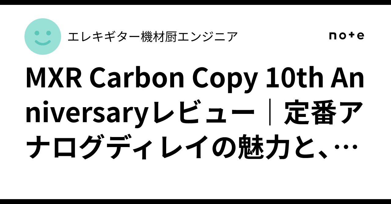 MXR Carbon Copy 10th Anniversaryレビュー｜定番アナログディレイの