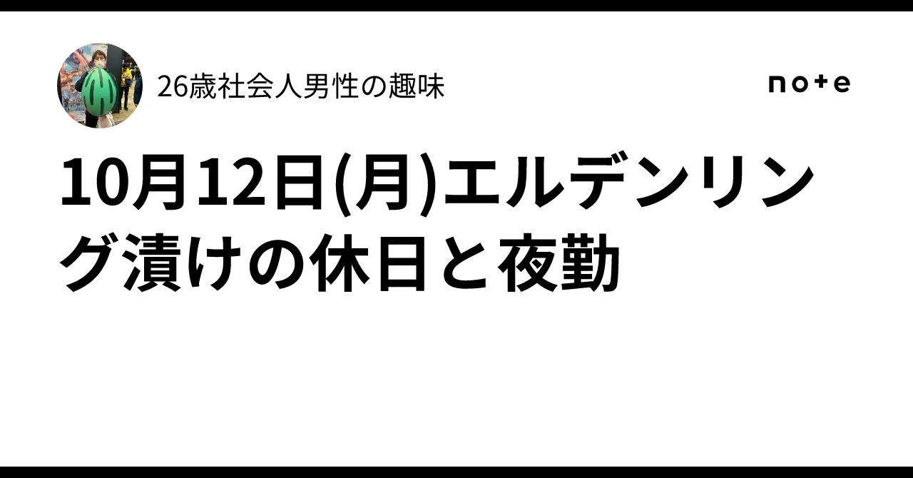 10月12日(月)エルデンリング漬けの休日と夜勤