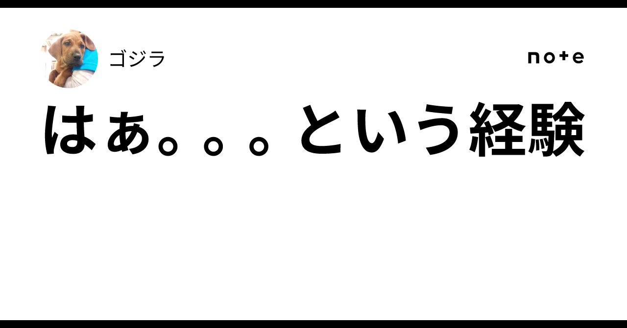 はぁ。。。という経験｜ゴジラ