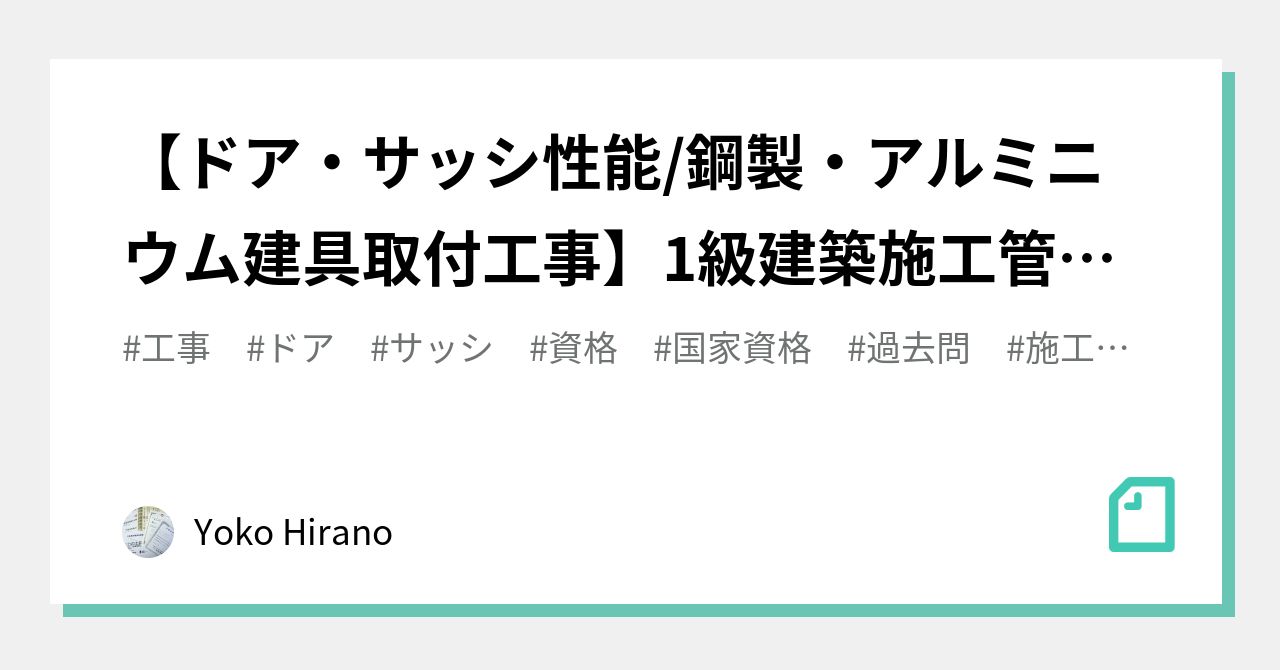 ドア サッシ性能 鋼製 アルミニウム建具取付工事 1級建築施工管理技士 施工 学科試験問題pdf Yoko Hirano Note