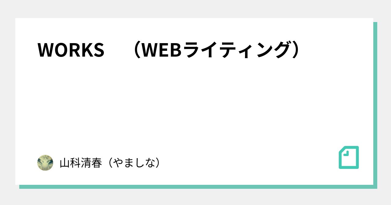 WORKS （WEBライティング）｜山科清春（やましな）