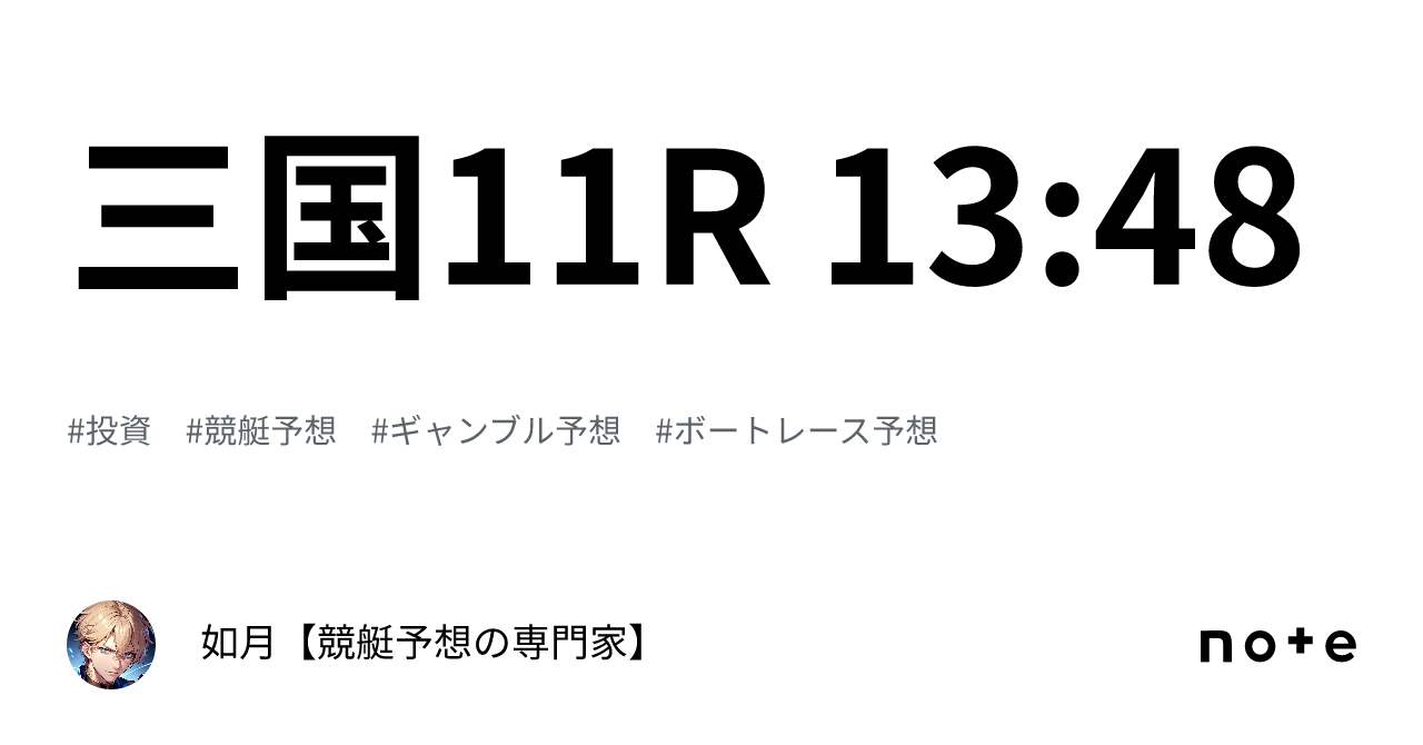 三国11r 13 48｜如月【競艇予想の専門家】
