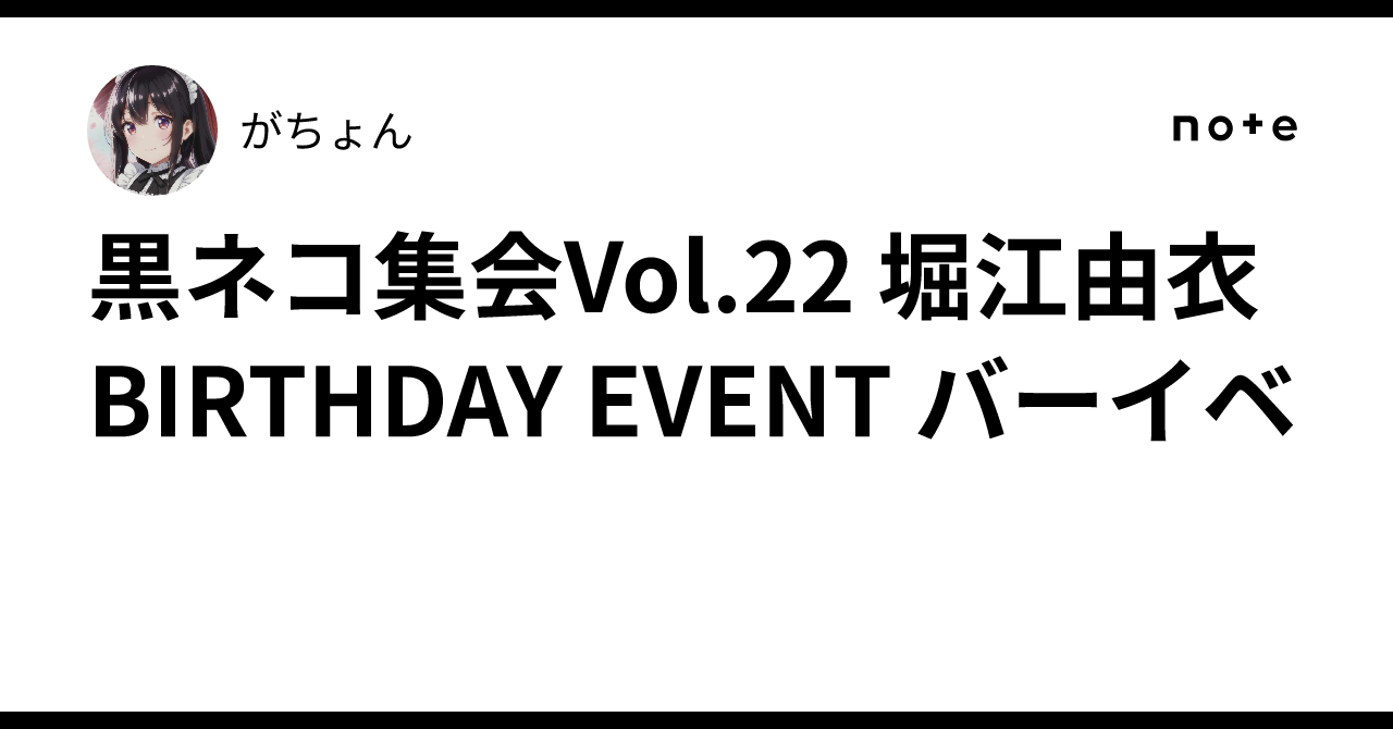 黒ネコ集会Vol.22 堀江由衣BIRTHDAY EVENT バーイベ｜がちょん