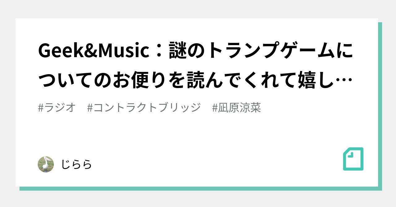 Geek&Music：謎のトランプゲームについてのお便りを読んでくれて嬉し