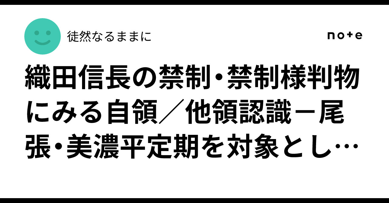 織田信長の禁制・禁制様判物にみる自領/他領認識-尾張・美濃平定期を対象として-|徒然なるままに