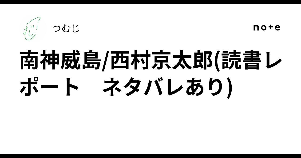 南神威島/西村京太郎(読書レポート ネタバレあり)｜つむじ