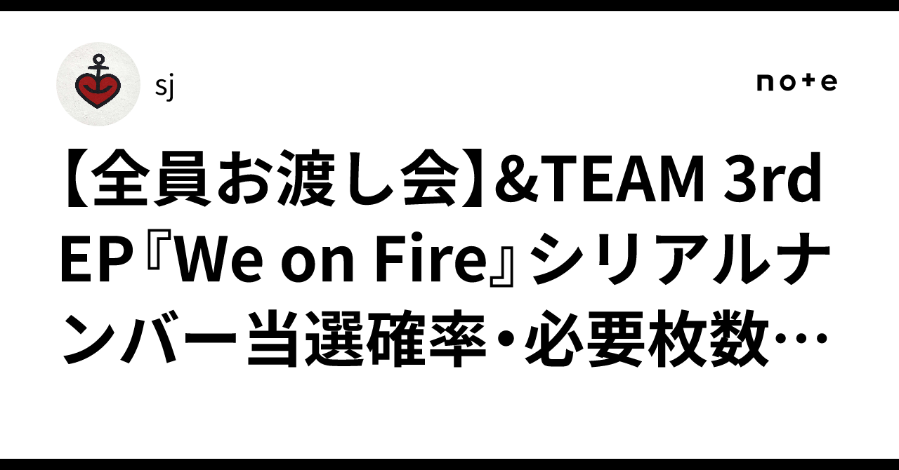 全員お渡し会】&TEAM 3rd EP『We on Fire』シリアルナンバー当選確率