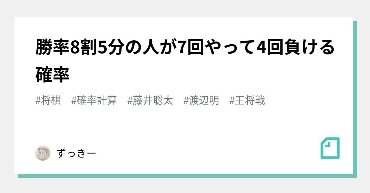 勝率8割5分の人が7回やって4回負ける確率｜ずっきー