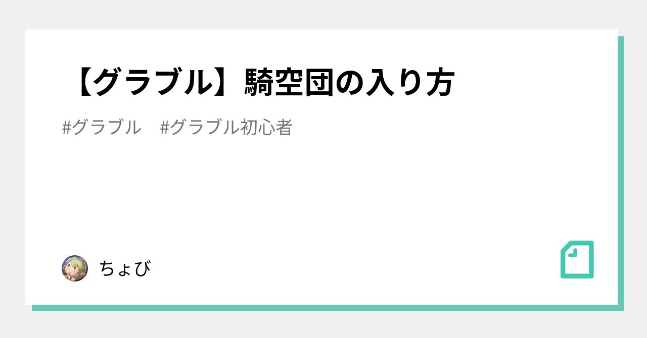 グラブル 騎空団の入り方 ちょび Note