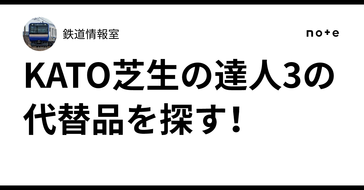 KATO芝生の達人3の代替品を探す！｜3番ホーム 準急電車
