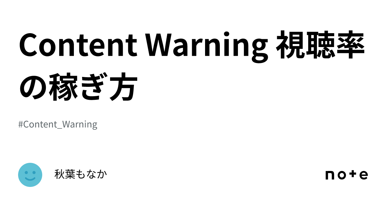 Content Warning 視聴率の稼ぎ方｜秋葉もなか