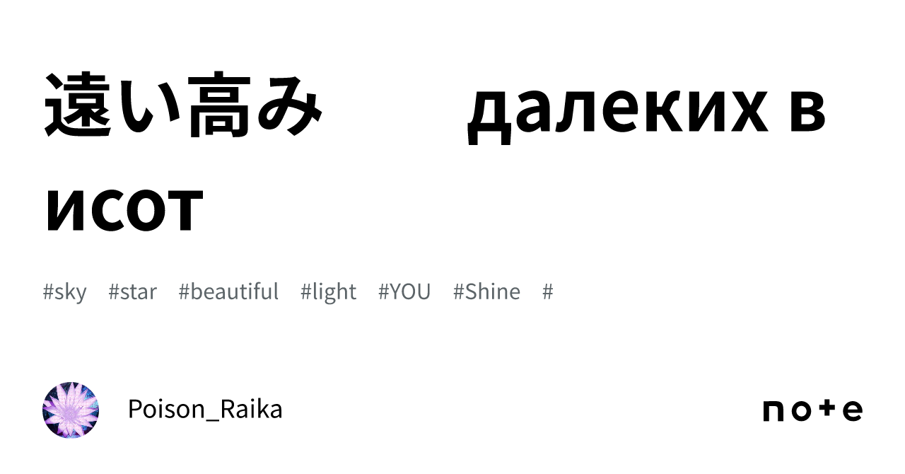 遠い高み　　далеких висот｜ポイズン雷花