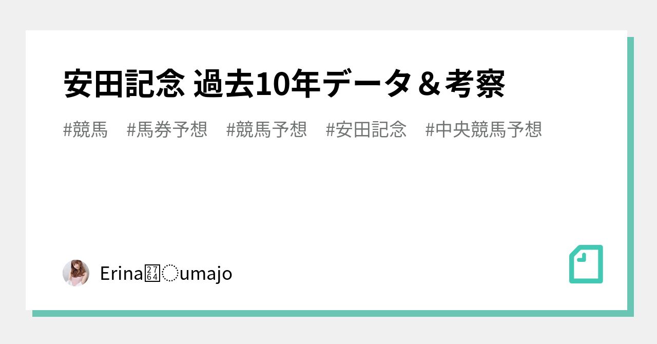 安田記念 過去10年データ＆考察｜Erina❤︎umajo