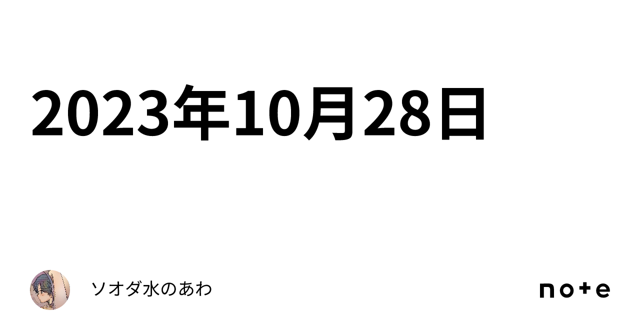 2023年10月28日｜ソオダ水のあわ