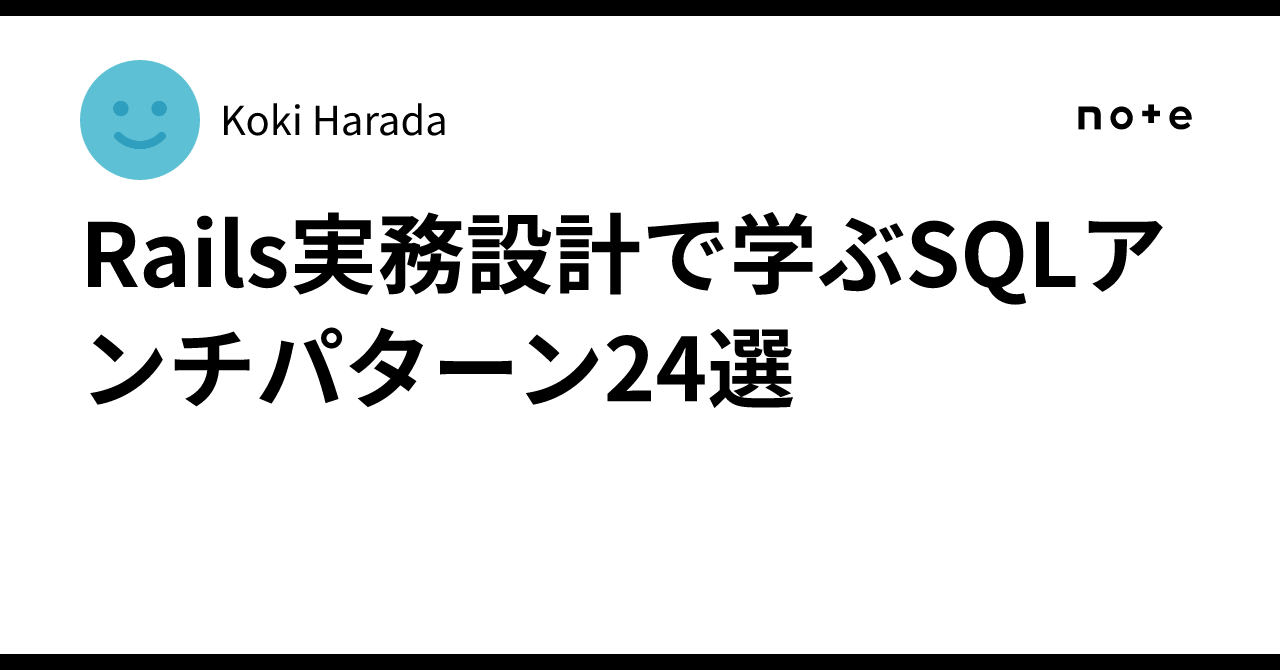 Rails実務設計で学ぶSQLアンチパターン24選｜Koki Harada