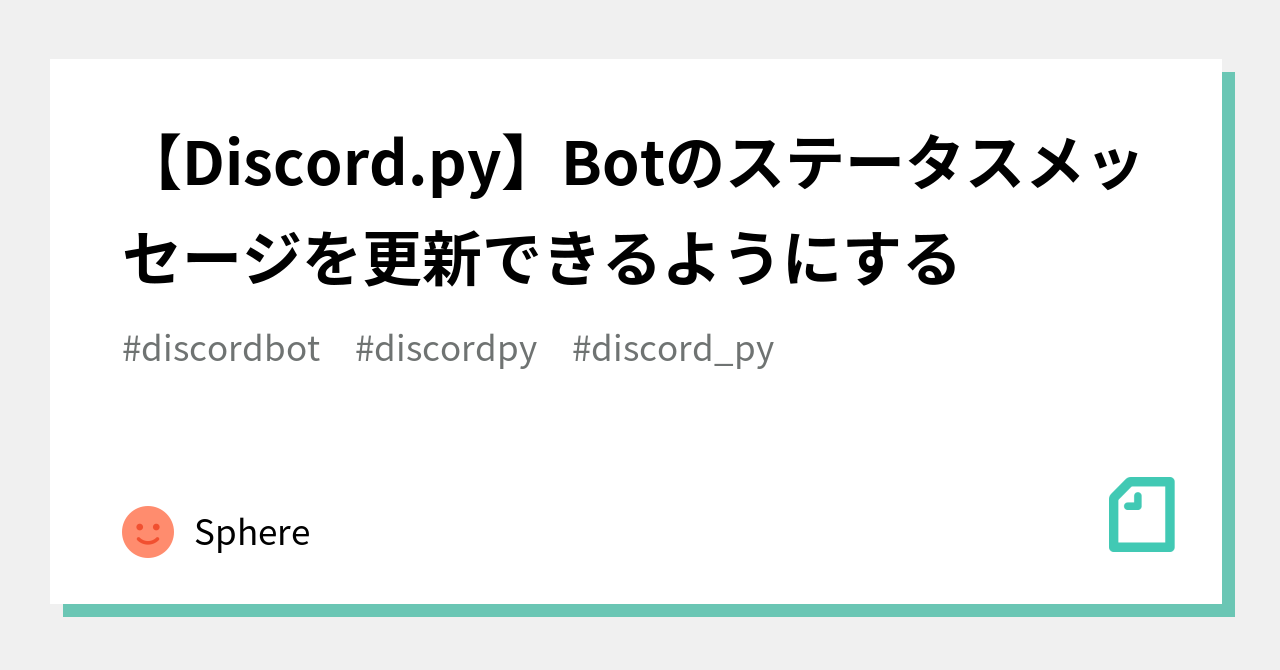 Discord Py Botのステータスメッセージを更新できるようにする Sphere Note