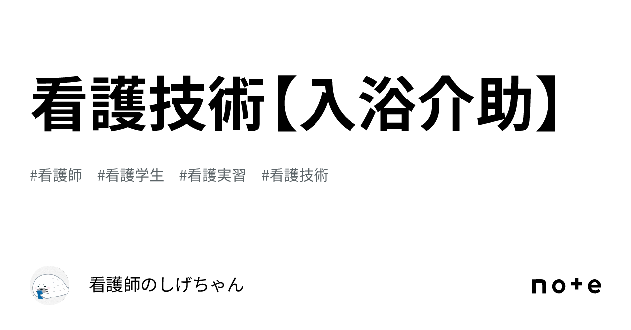 看護技術【入浴介助】｜看護師のしげちゃん