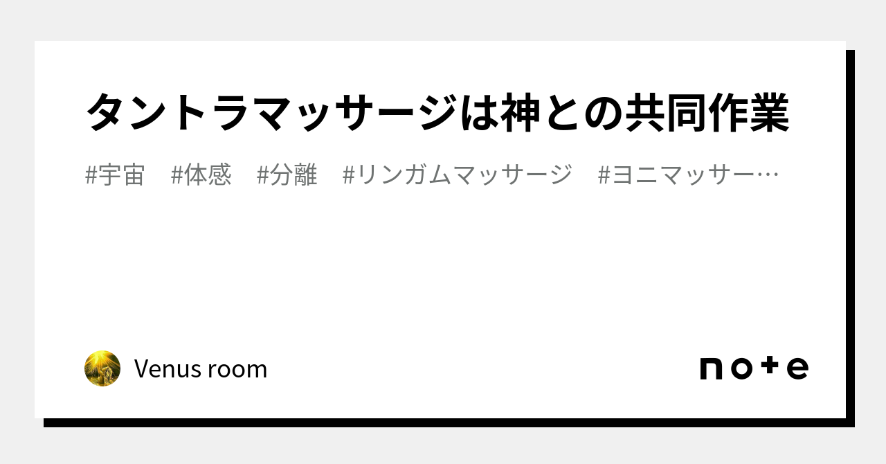 タントラマッサージは神との共同作業｜Venus room