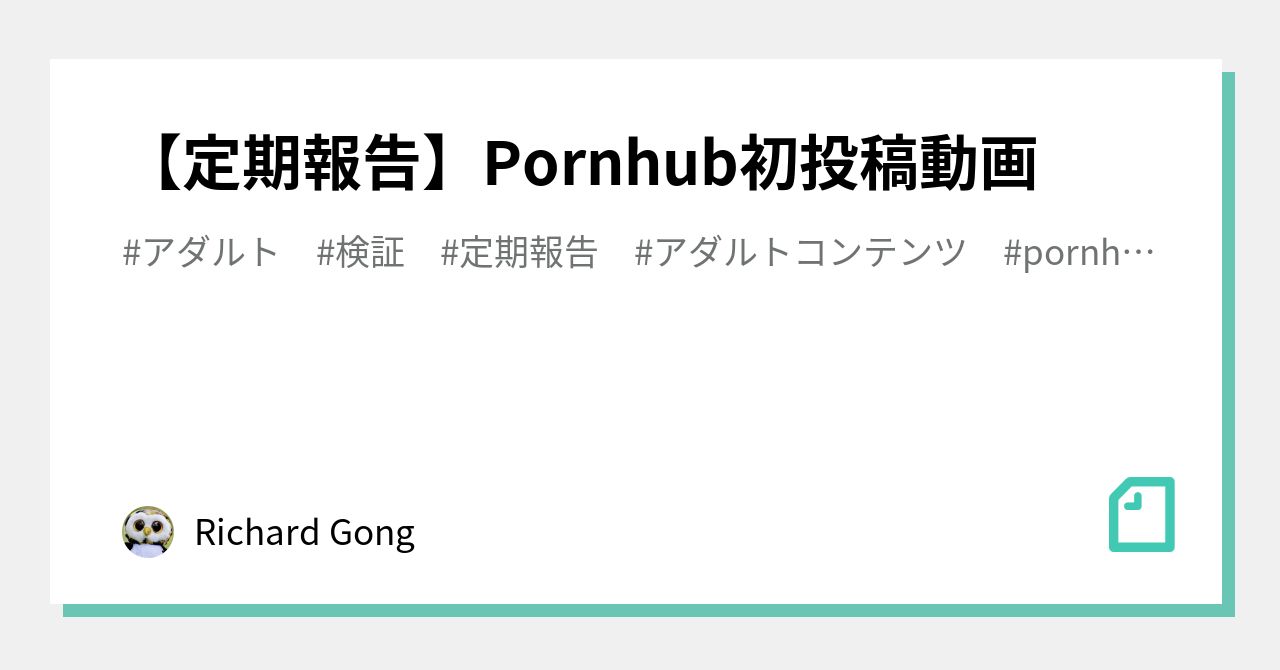 定期報告】Pornhub初投稿動画｜Richard Gong