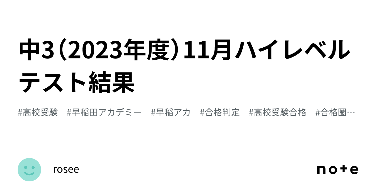 中3（2023年度）11月ハイレベルテスト結果｜rosee