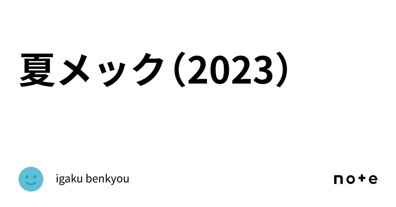 夏メック（2023）｜igaku benkyou