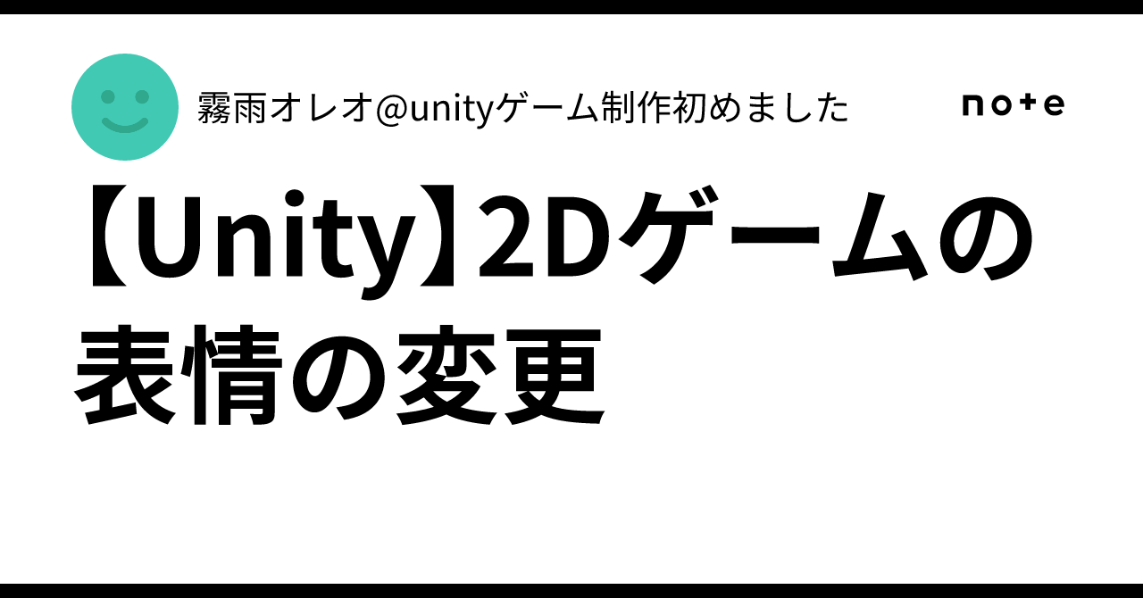 [Unity] Changing facial expressions in 2D games｜霧雨オレオ@unityゲーム制作初めました