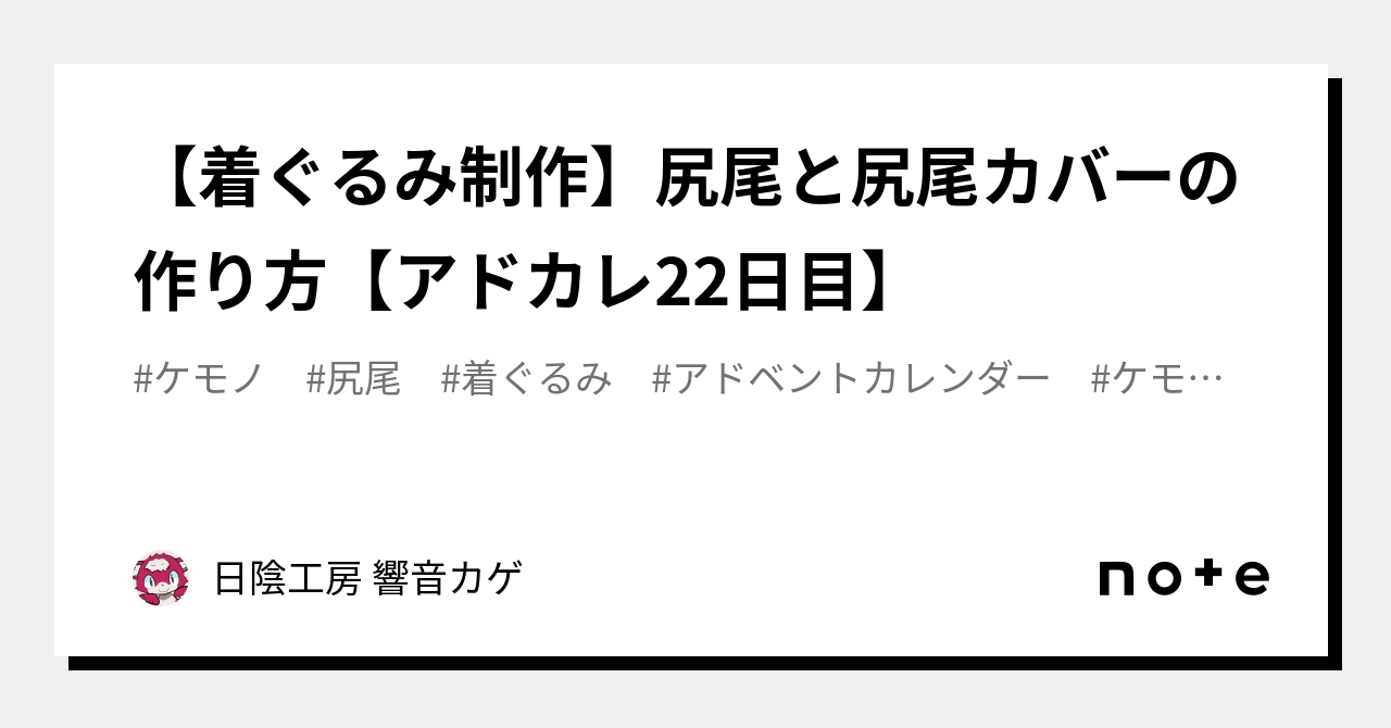 着ぐるみ制作】尻尾と尻尾カバーの作り方【アドカレ22日目】｜響音カゲ