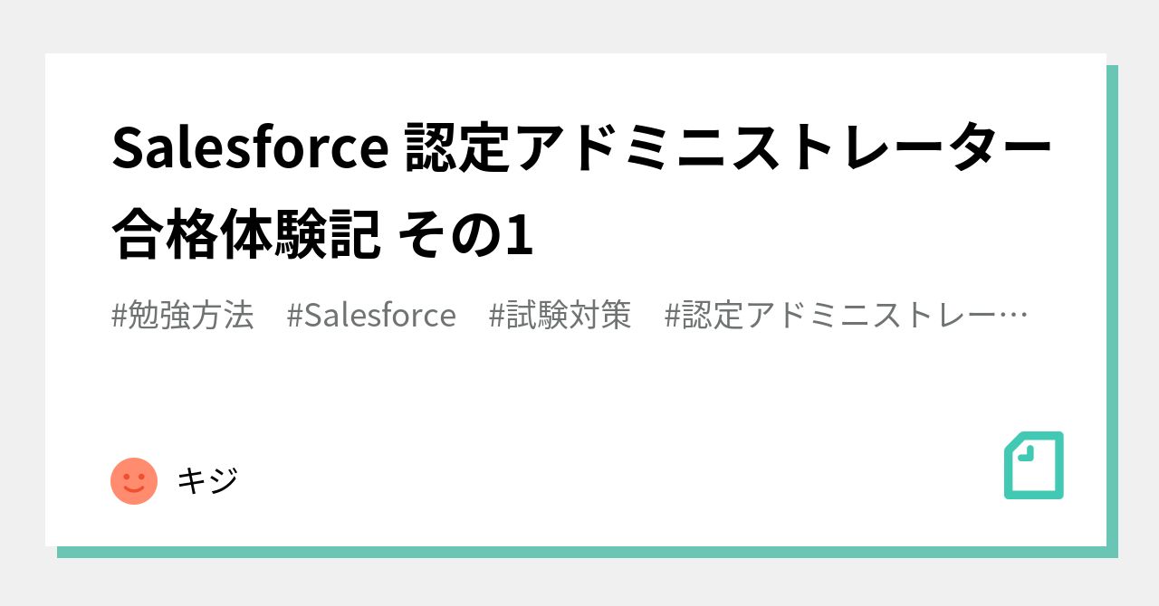 Salesforce 認定アドミニストレーター合格体験記 その1｜キジ
