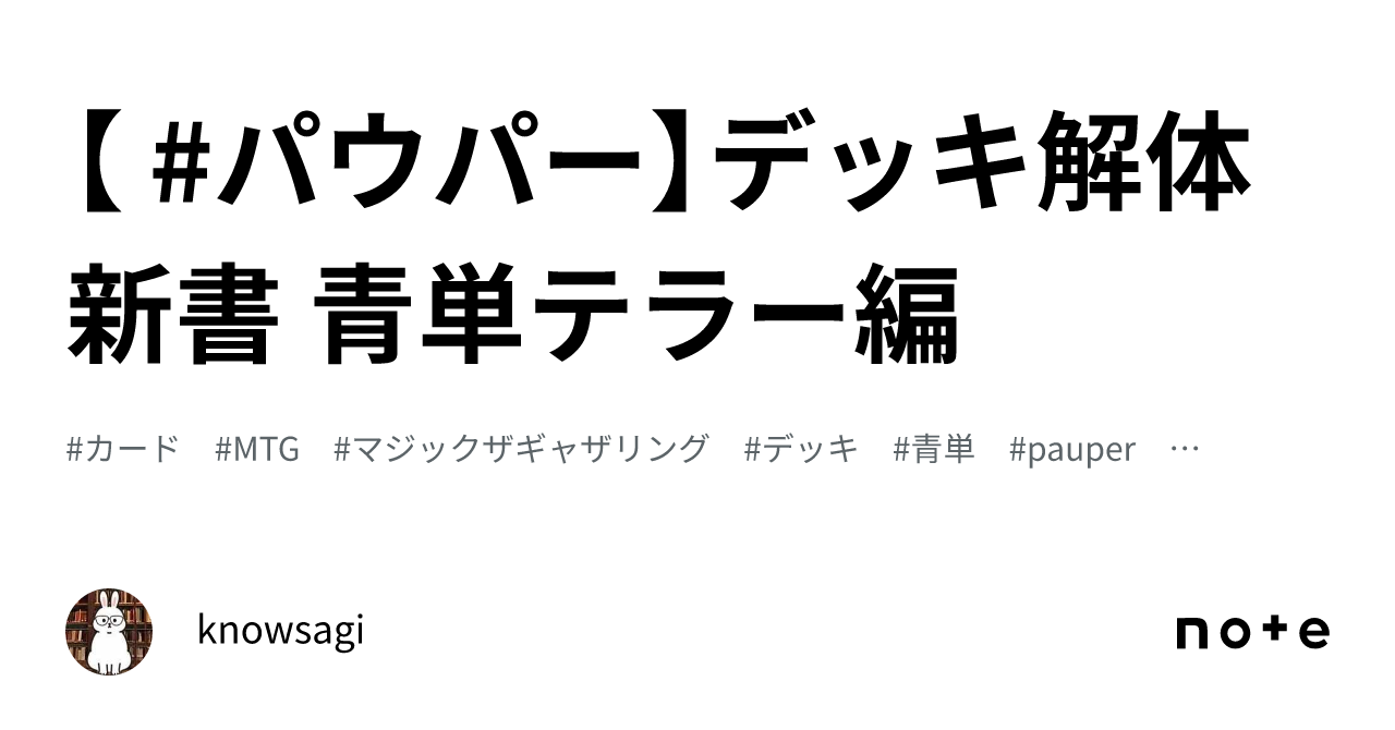 パウパー】デッキ解体新書 青単テラー編｜knowsagi