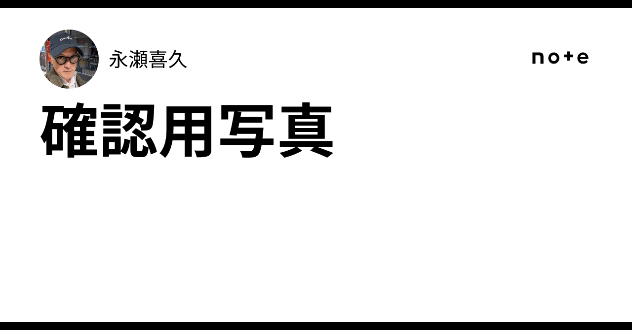 確認用写真｜永瀬喜久