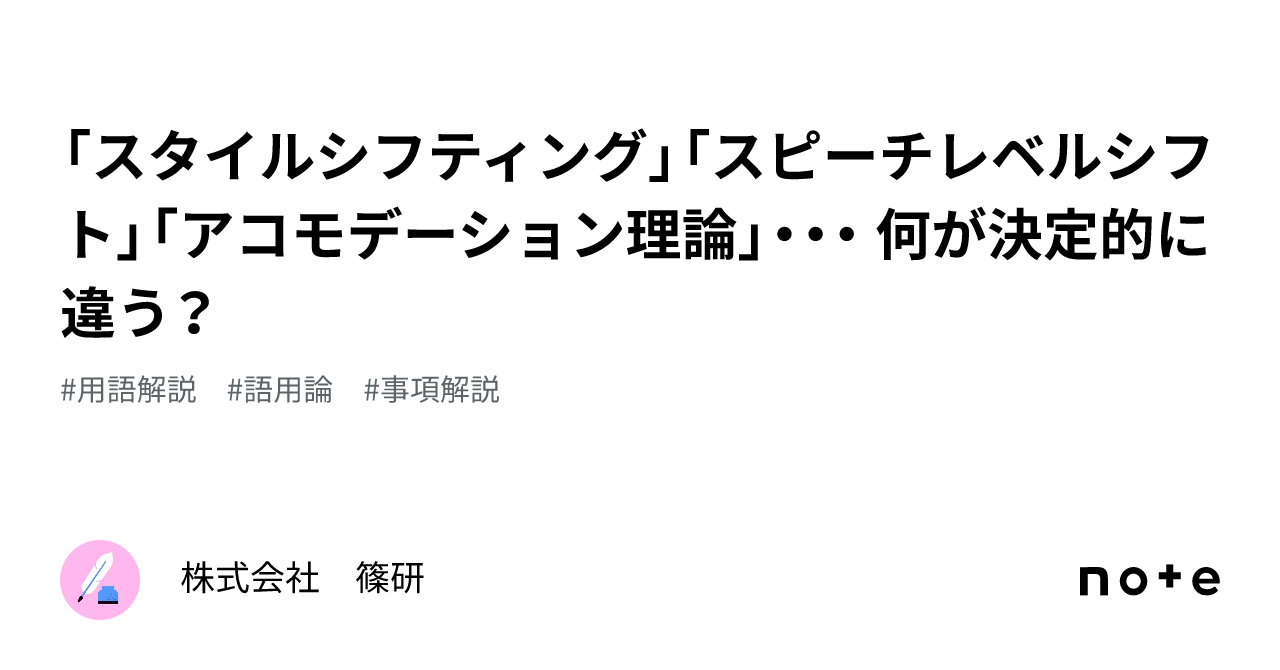 「スタイルシフティング」「スピーチレベルシフト」「アコモデーション理論」・・・ 何が決定的に違う？｜株式会社 篠研