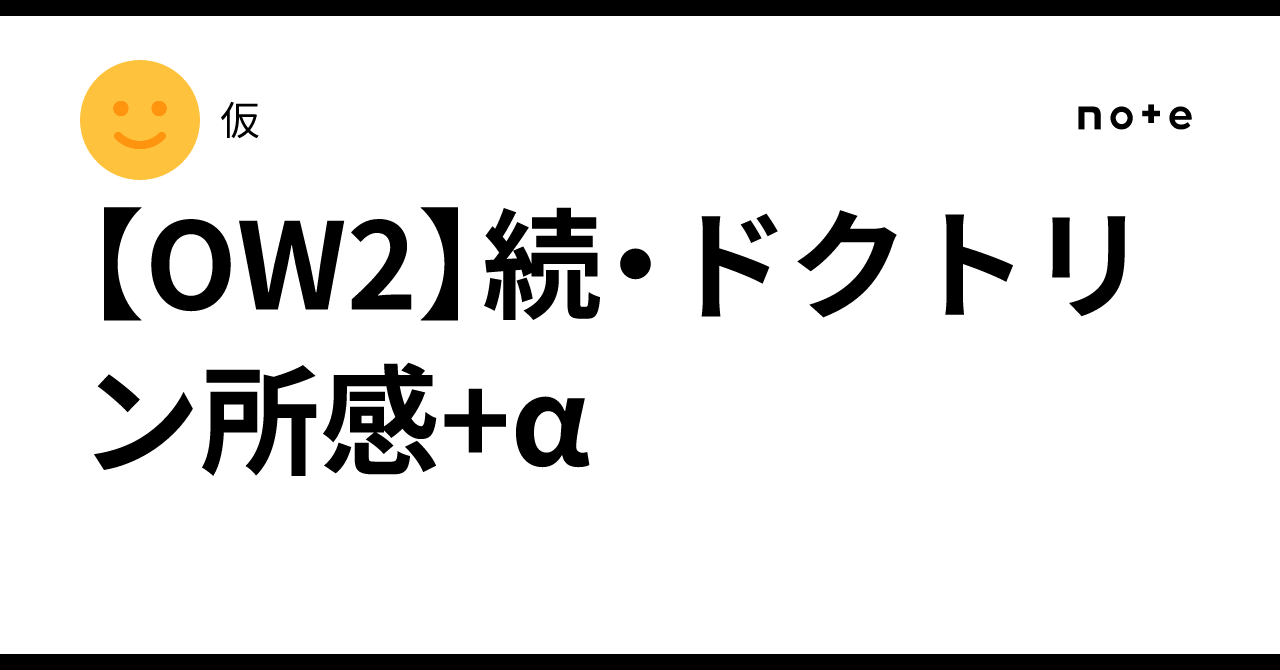 【OW2】続・ドクトリン所感+α