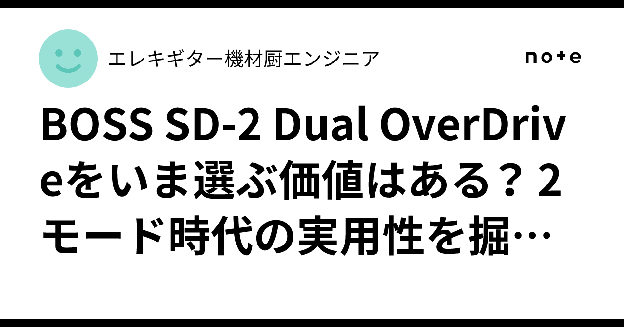 BOSS SD-2 Dual OverDriveをいま選ぶ価値はある？ 2モード時代の実用性