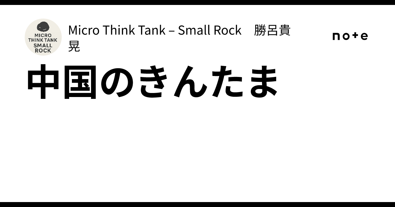 中国のきんたま｜Micro Think Tank – Small Rock