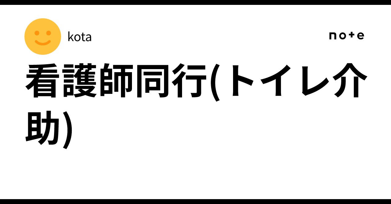 Nurse Accompaniment (Toilet Assistance)｜kota