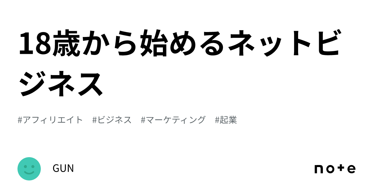 18歳から始めるネットビジネス｜GUN