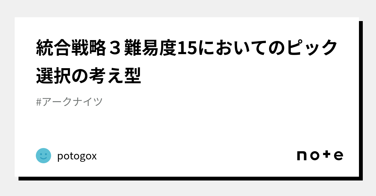 統合戦略3難易度15においてのピック選択の考え型｜potogox