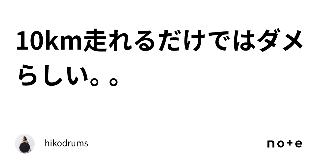 10km走れるだけではダメらしい。。｜hikodrums