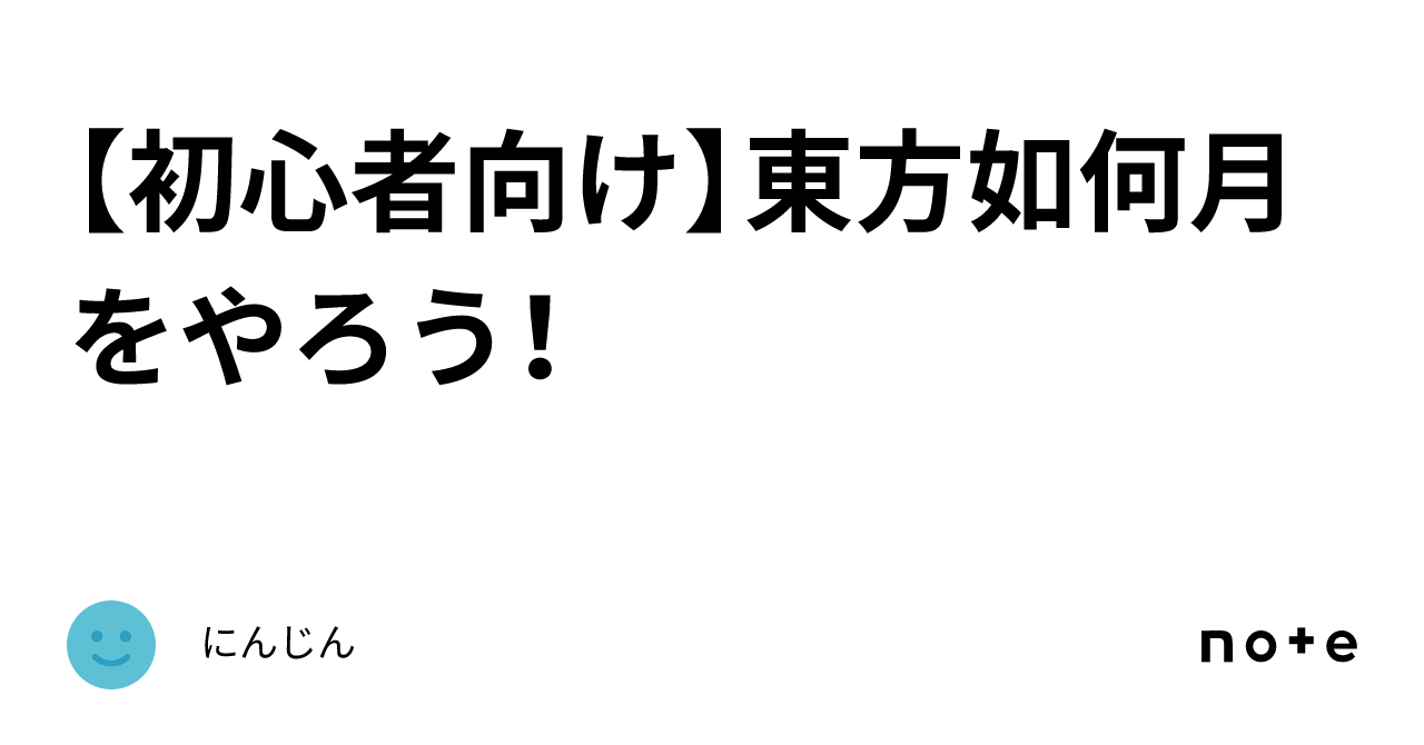 初心者向け】東方如何月をやろう！｜にんじん