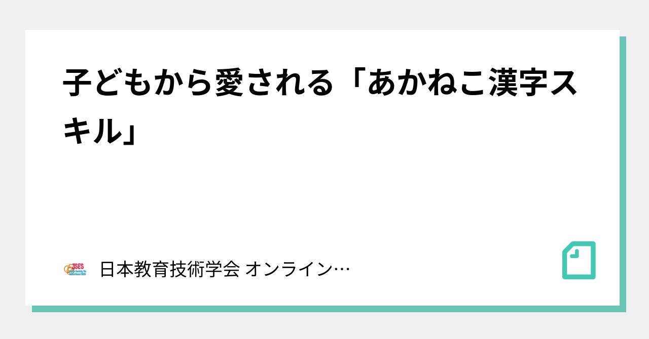 子どもから愛される あかねこ漢字スキル 日本教育技術学会 オンライン研究会 Note