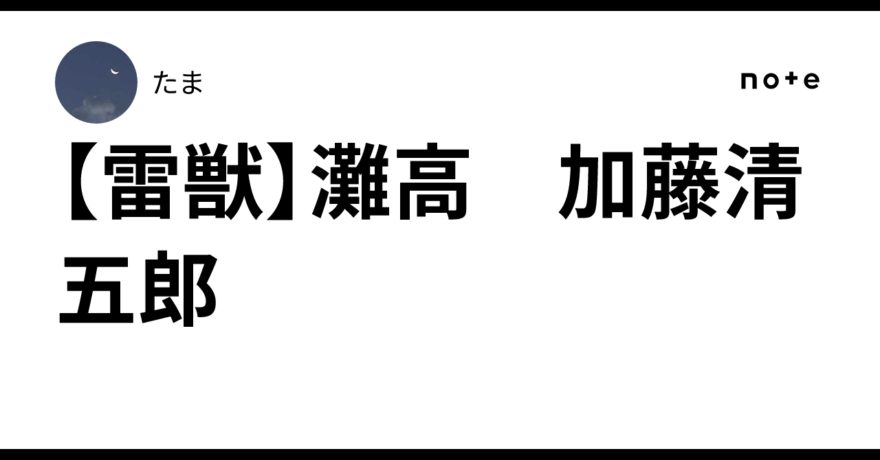 雷獣】灘高 加藤清五郎｜たま