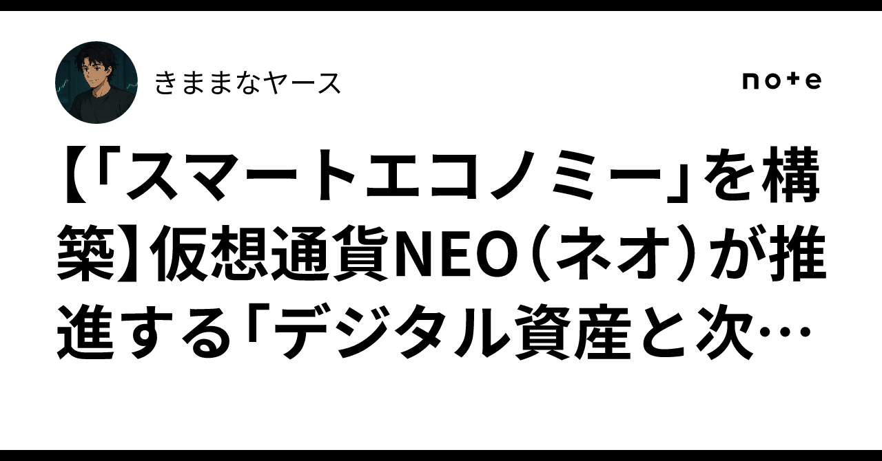 スマートエコノミー」を構築】仮想通貨NEO（ネオ）が推進する「デジタル資産と次世代ブロックチェーンの未来」とは？｜きままなヤース