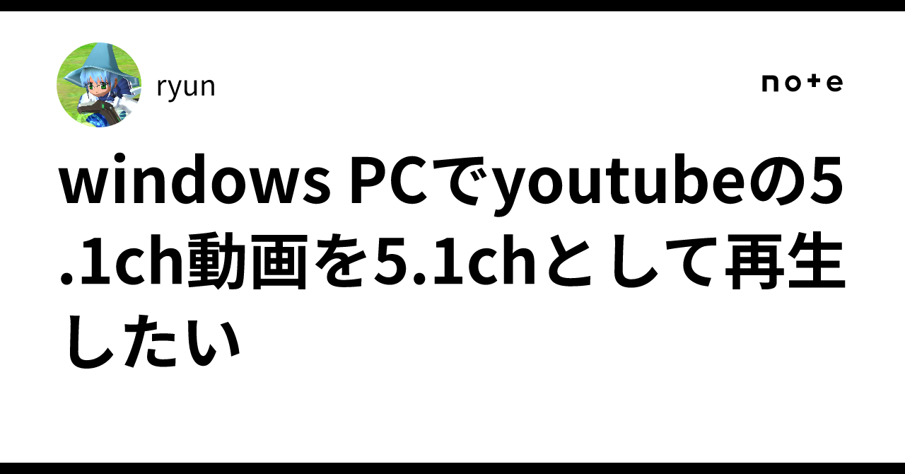 Windows PC에서 YouTube의 5.1채널 영상을 5.1채널로 재생하고 싶다｜ryun