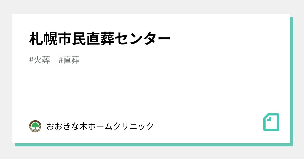 札幌市民直葬センター｜おおきな木ホームクリニック｜note