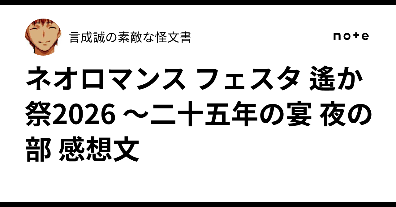ネオロマンス フェスタ 遙か祭2026 ～二十五年の宴 夜の部 感想文｜言