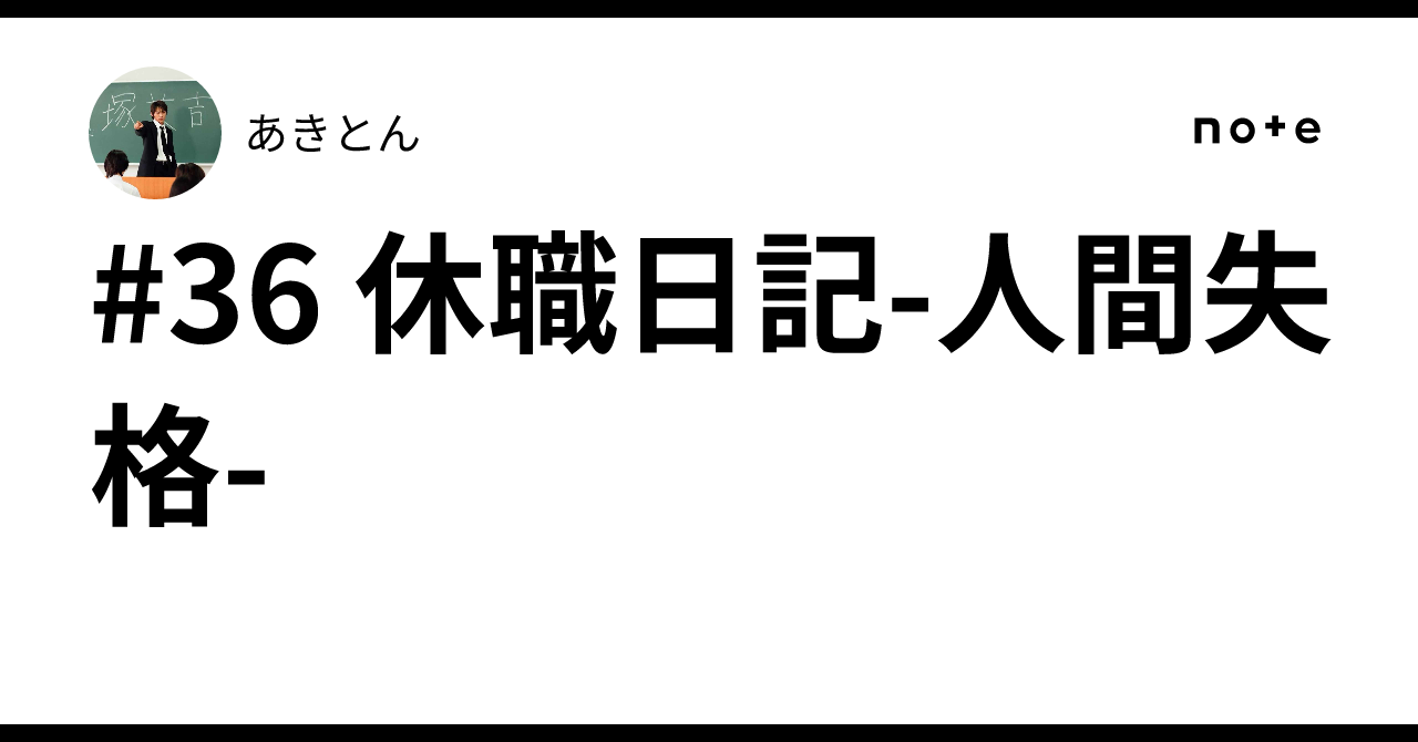 #36 Leave of Absence Diary - No Longer Human -｜あきとん@無職うつ