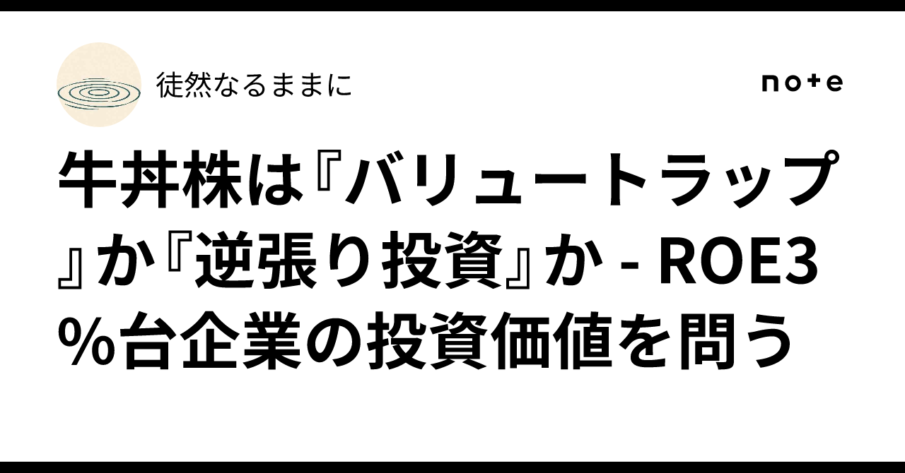 牛丼株は『バリュートラップ』か『逆張り投資』か - ROE3%台企業の投資価値を問う徒然なるままに