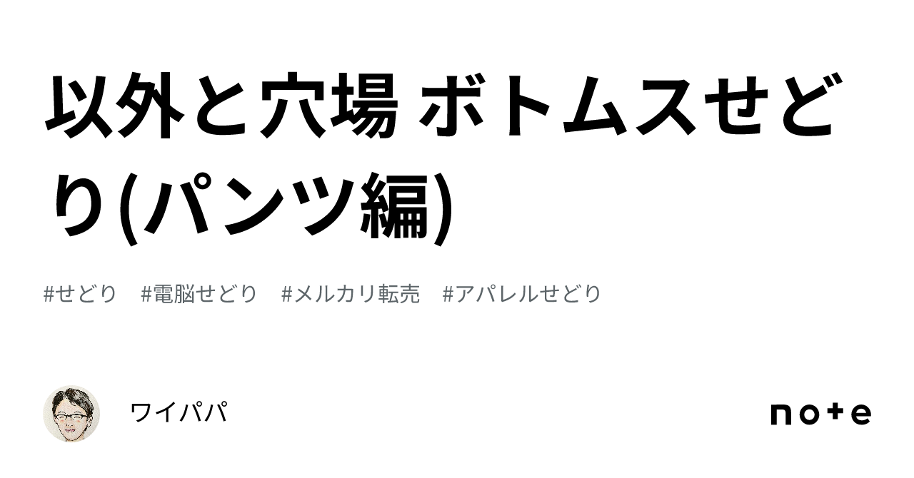以外と穴場⁉️ ボトムスせどり(パンツ編)｜ワイパパ